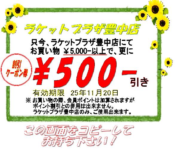 500円引きTOYONAKA.JPG
